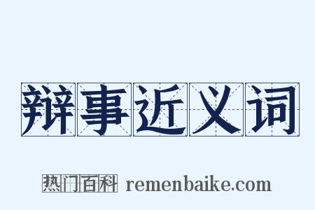 辩事近义词是什么意思的图片